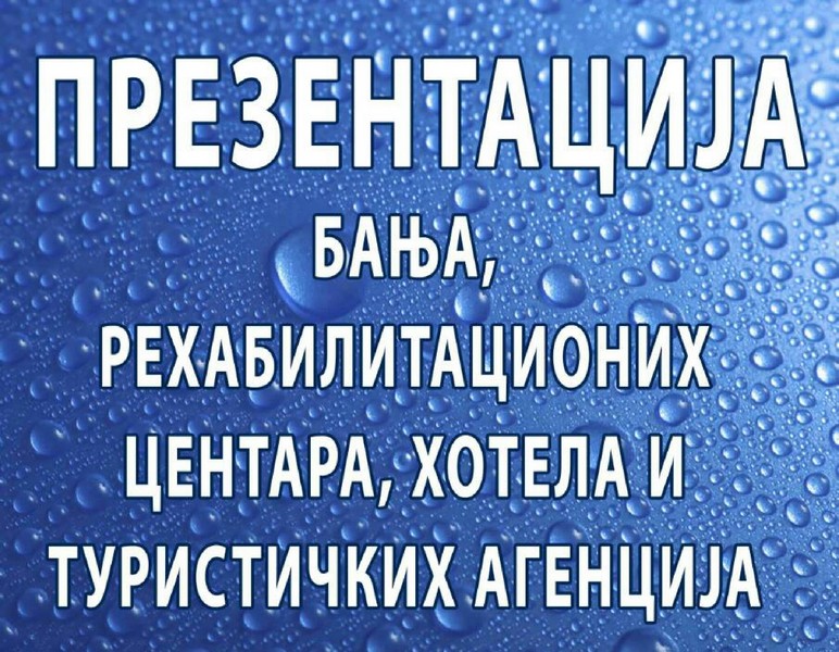 Презентација рехабилитационих центара, бања, хотела и туристичких организација