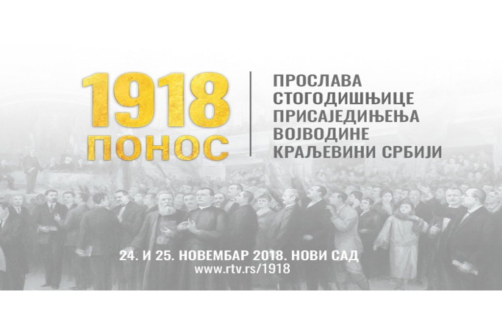 Прослава стогодишњице присаједињења Војводине Краљевини Србији