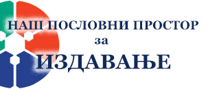 Пословни простор за издавање