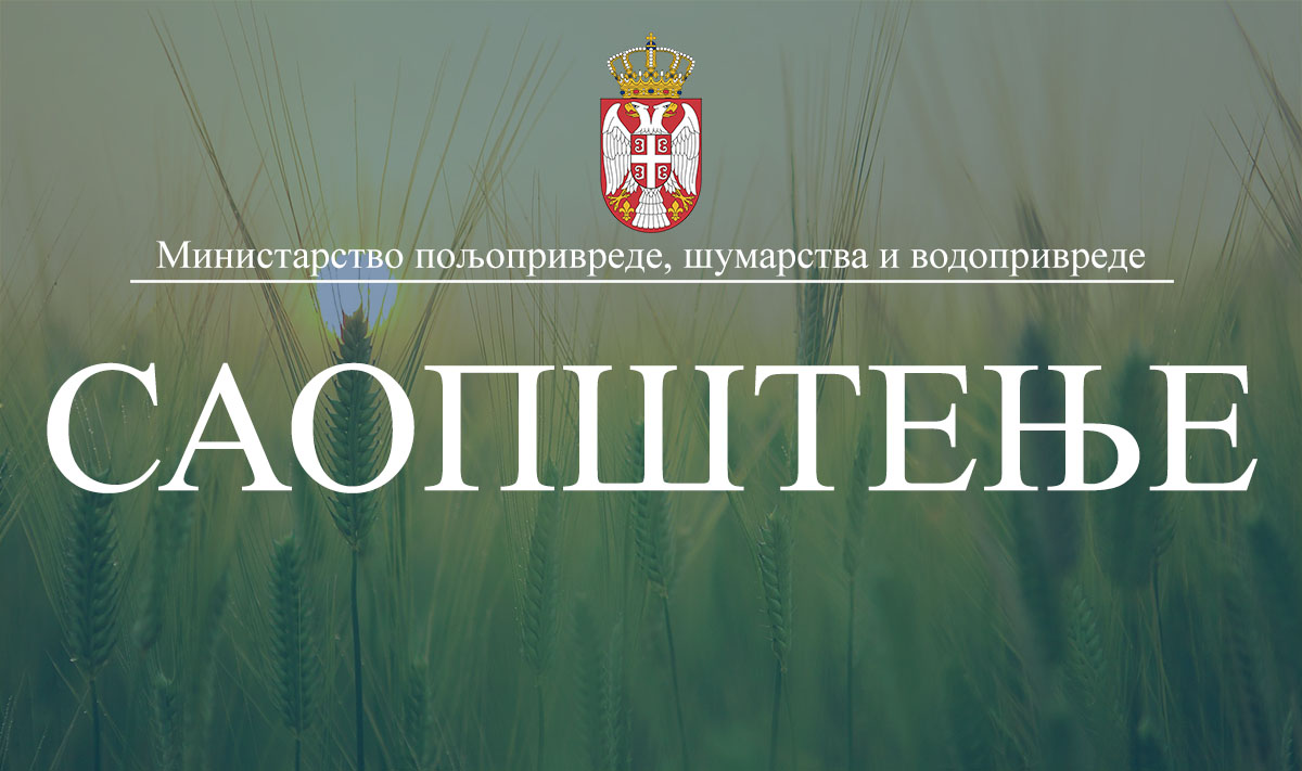 Обавештење Министарства пољопривреде, шумарства и водопривреде