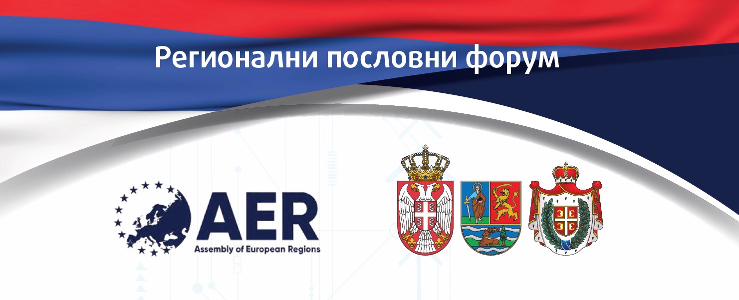 Регионални пословни форум 10.11.2020.
