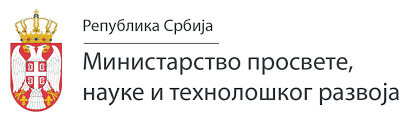 Министарство просвете , науке и технолошког развоја републике Србије