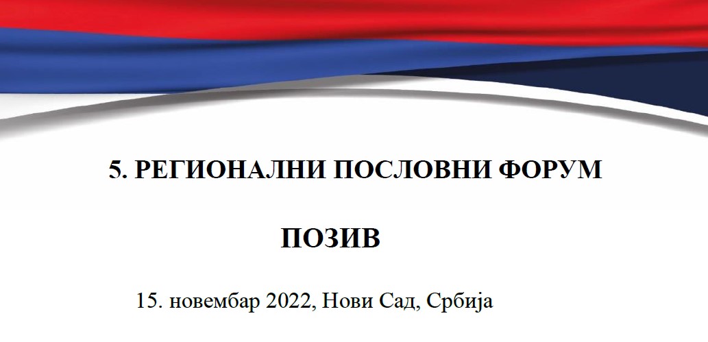 V РЕГИОНАЛНИ ПОСЛОВНИ ФОРУМ
