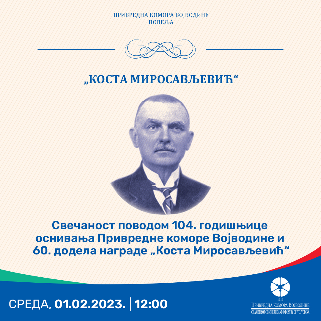 Обележавање 104. годишњице Привредне коморе Војводине